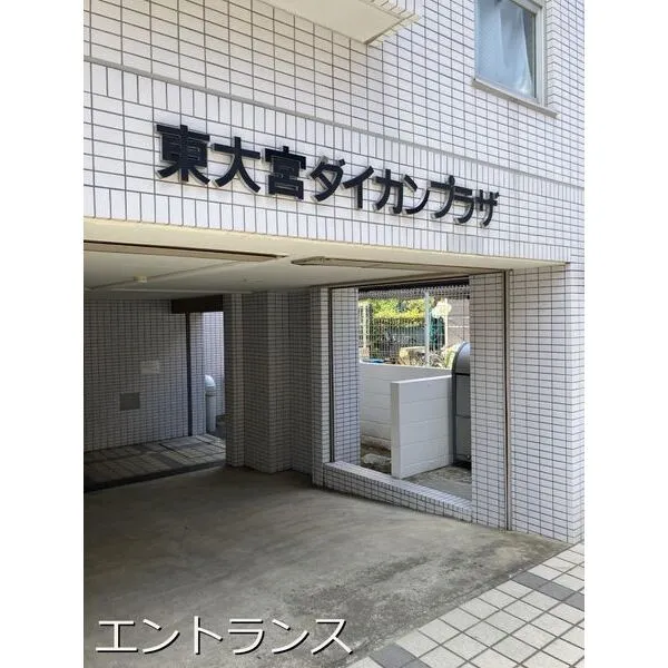 東大宮ダイカンプラザ その他画像