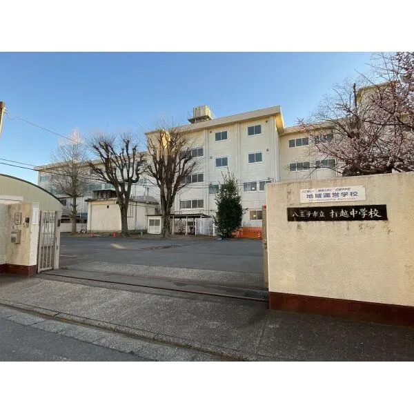 八王子市長沼町 八王子市立打越中学校（中学校）まで約2080m（徒歩26分）