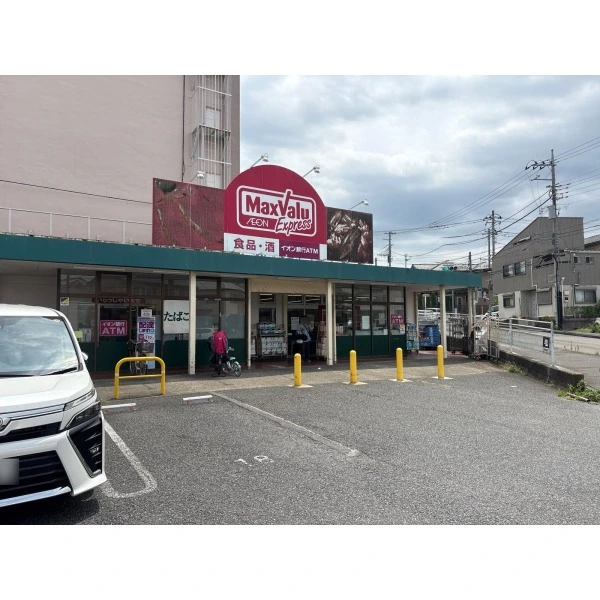 八王子市長沼町 マックスバリュエクスプレス平山団地店（スーパー）まで約950m（徒歩12分）