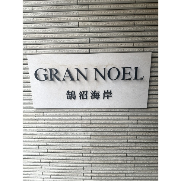グランノエル鵠沼海岸 その他画像