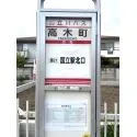 国分寺市高木町３丁目 バス停徒歩約１分×国立駅へアクセス可能な立地