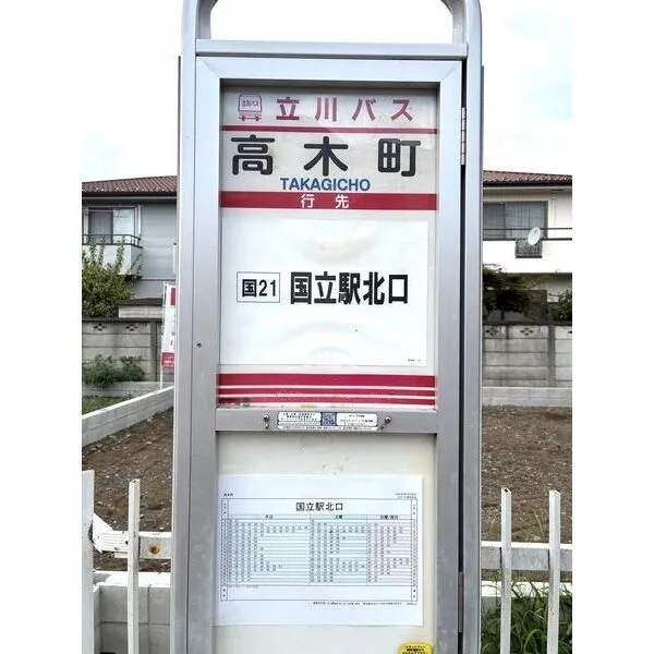 国分寺市高木町３丁目 バス停徒歩約１分×国立駅へアクセス可能な立地