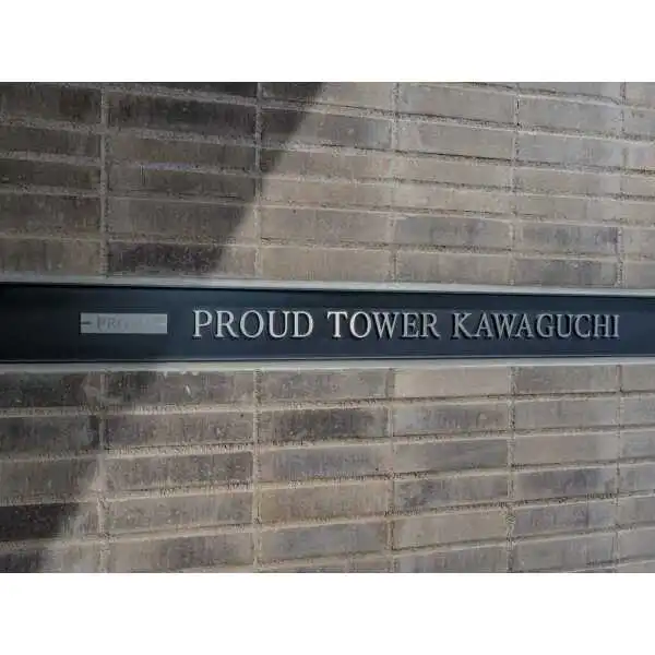 プラウドタワー川口 その他画像