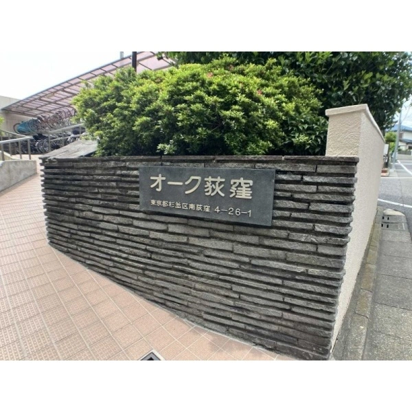 オーク荻窪マンション その他画像