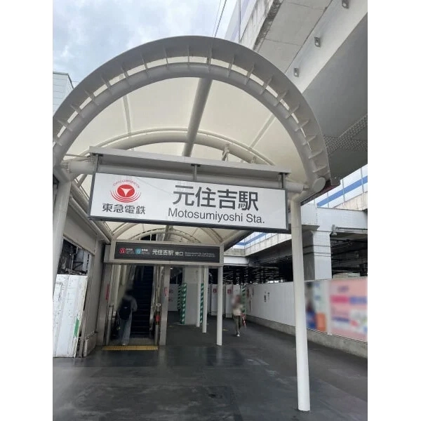 川崎市中原区西加瀬 東急東横線「元住吉」駅利用可能！駅からは徒歩11分です。（駅）まで約840m（徒歩11分）