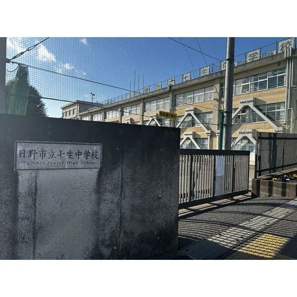 日野市南平５丁目 その他画像