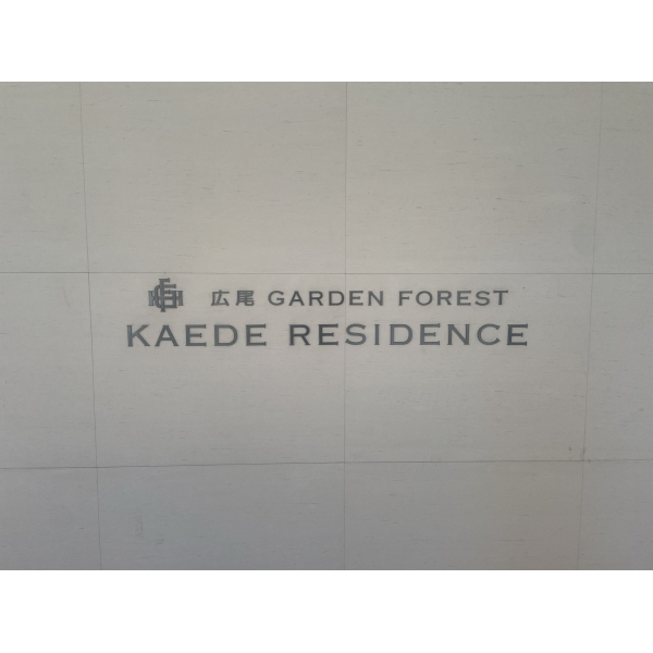 広尾ガーデンフォレストＤ棟 表札