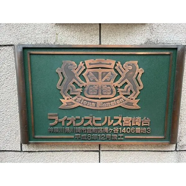 ライオンズヒルズ宮崎台 館銘板