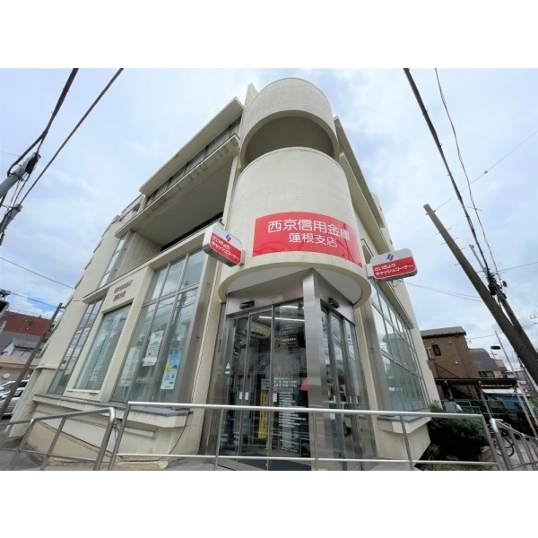 板橋区蓮根１丁目 西京信用金庫蓮根支店（銀行）まで約40m（徒歩1分）