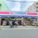板橋区蓮根１丁目 ココカラファインくすりのセイジョー蓮根店（ドラッグストア）まで約620m（徒歩8分）