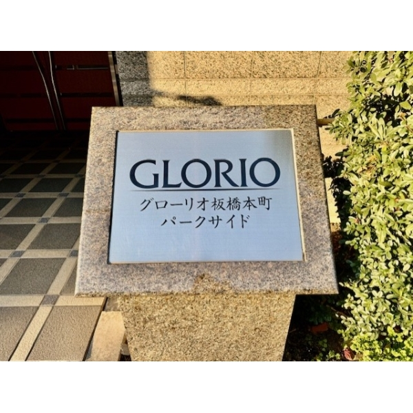 グローリオ板橋本町パークサイド その他画像