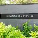 猿江恩賜公園レジデンス その他画像