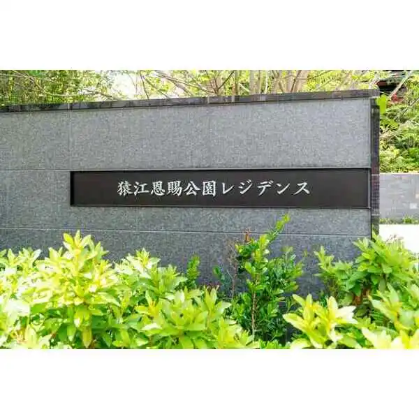 猿江恩賜公園レジデンス その他画像