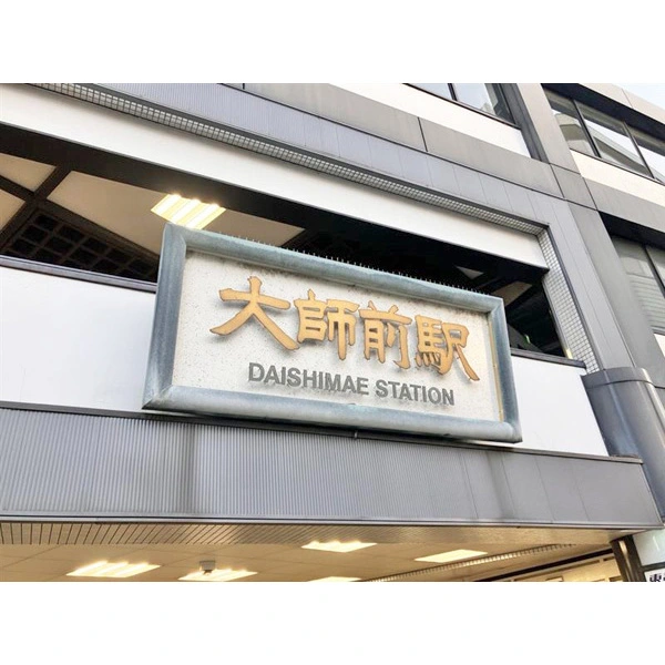 足立区西新井５丁目 その他画像