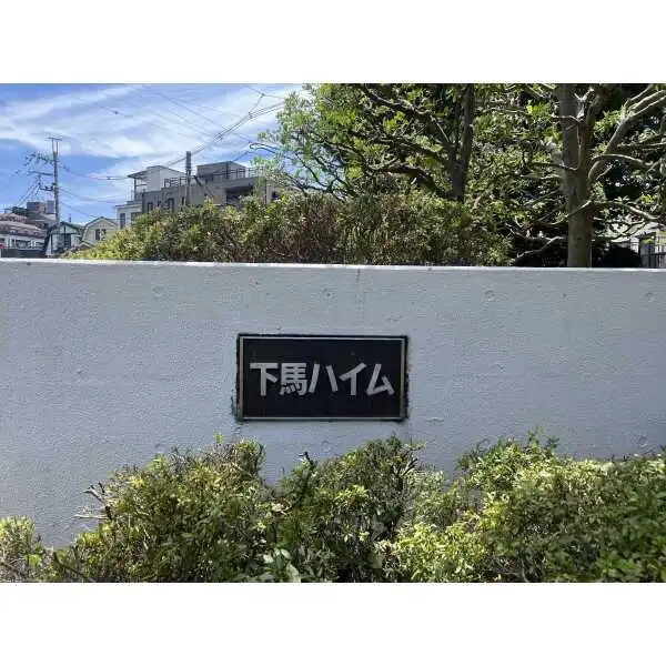 下馬ハイム その他画像