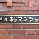 東建砧マンション マンションエントランス