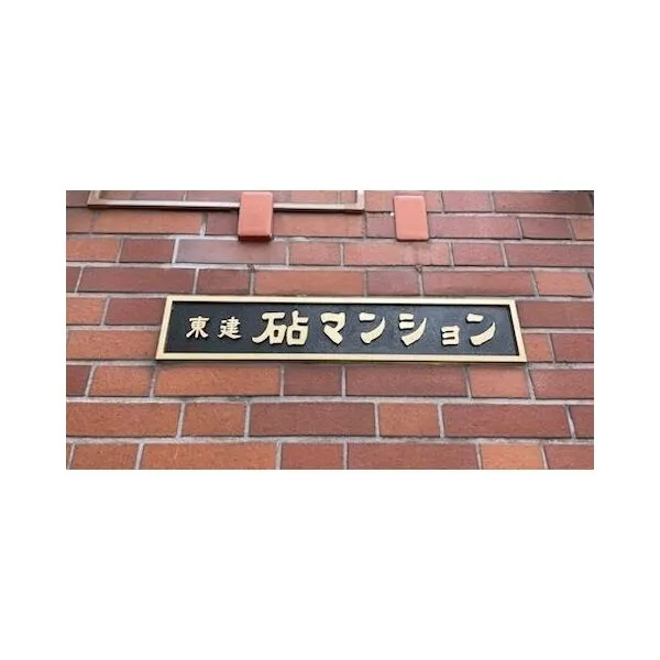 東建砧マンション マンションエントランス