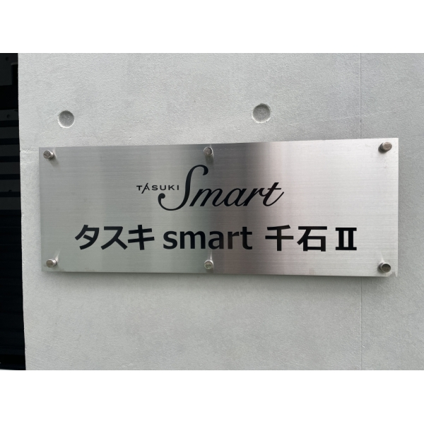 タスキsmart千石II 銘板