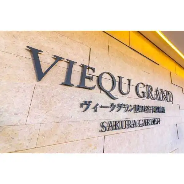 ヴィークグラン世田谷千歳船橋さくらガーデン その他画像