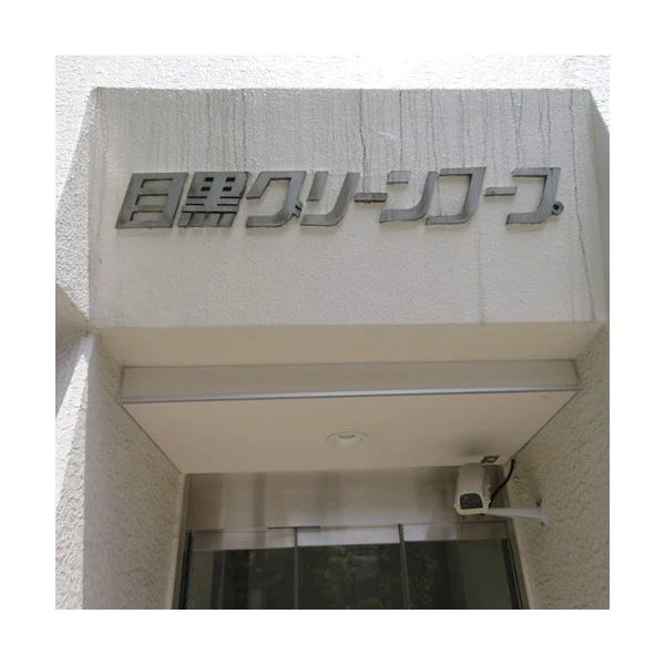 目黒グリーンコープ その他画像