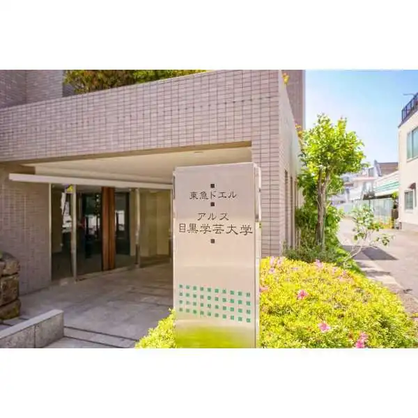 東急ドエル・アルス目黒学芸大学 その他画像