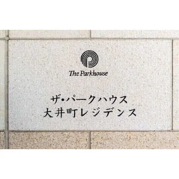 ザ・パークハウス大井町レジデンス その他画像