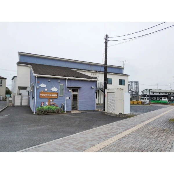 野田市山崎 やまざき杜の保育園（幼稚園・保育園）まで約680m（徒歩9分）
