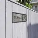 マンション東陽 その他画像