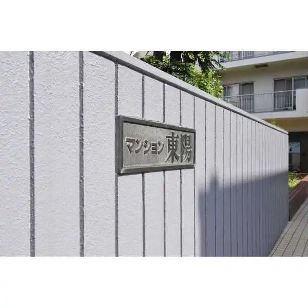 マンション東陽 その他画像