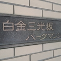 白金三光坂パーク・マンション その他画像