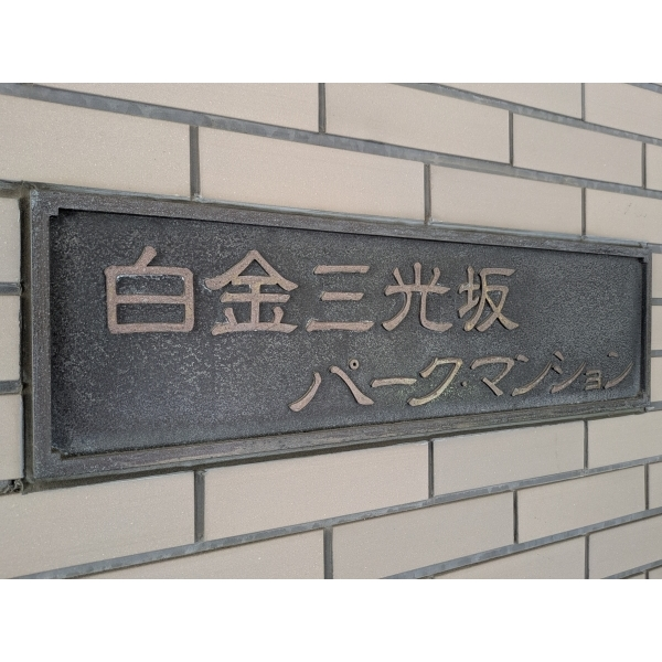 白金三光坂パーク・マンション その他画像