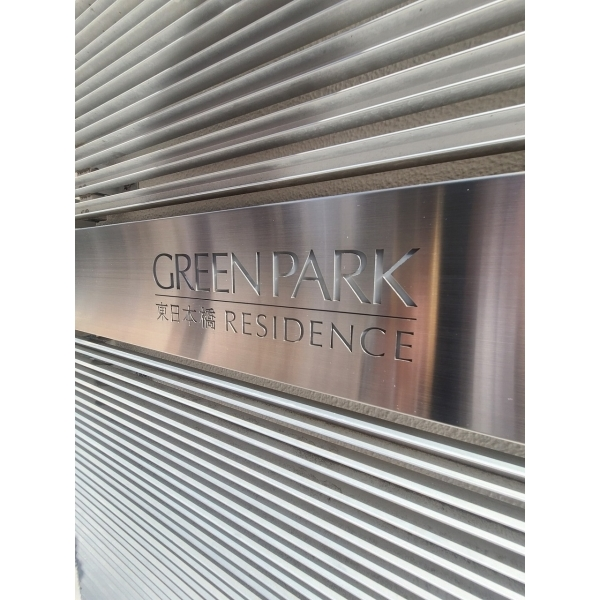 ＧＲＥＥＮ　ＰＡＲＫ東日本橋ＲＥＳＩＤＥＮＣＥ その他画像