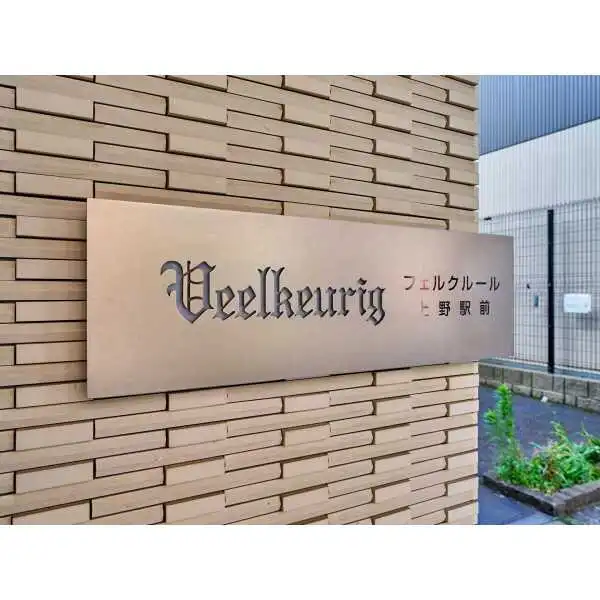 フェルクルール上野駅前 その他画像