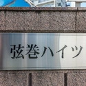 弦巻ハイツ その他画像