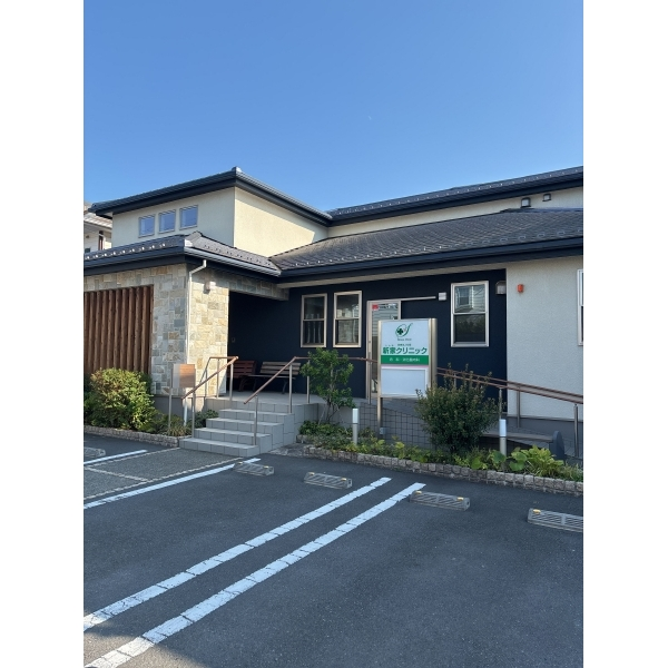 茅ヶ崎市松浪２丁目 新家クリニック（病院）まで約280m（徒歩4分）
