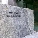 クラッシィタワー新宿御苑 マンション表札