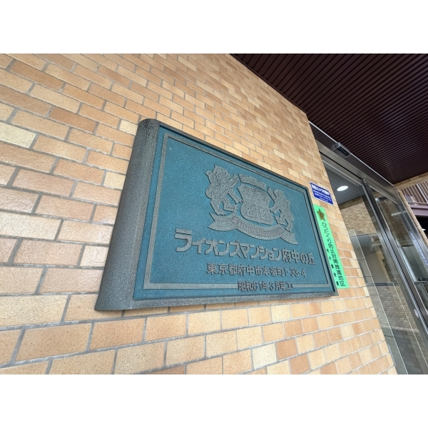 ライオンズマンション府中の丘 その他画像