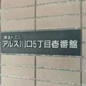 東急ドエル・アルス川口五丁目壱番館 館銘板