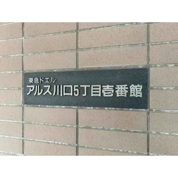 東急ドエル・アルス川口五丁目壱番館 館銘板