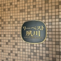 リーベスト夙川 その他外観