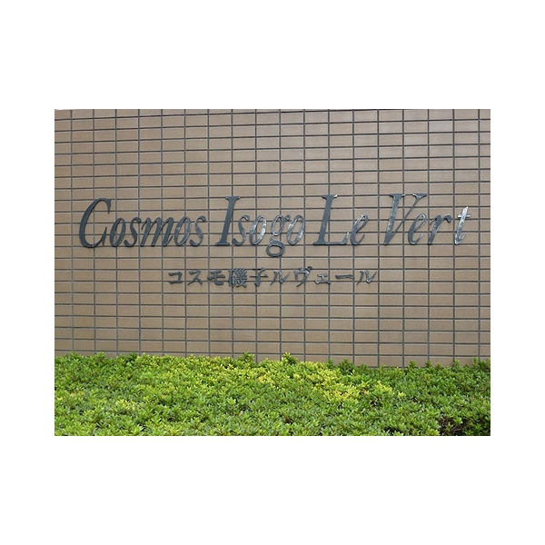 コスモ磯子ルヴェール その他画像