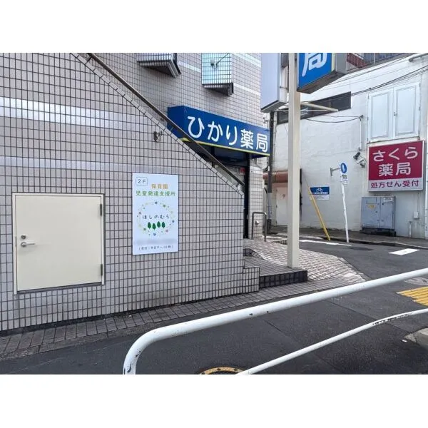 板橋区大谷口北町 ほしのむら（にじいろよつば保育園）（幼稚園・保育園）まで約280m（徒歩4分）