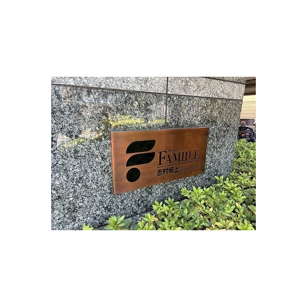 ファミール志村坂上グラントーレ その他画像