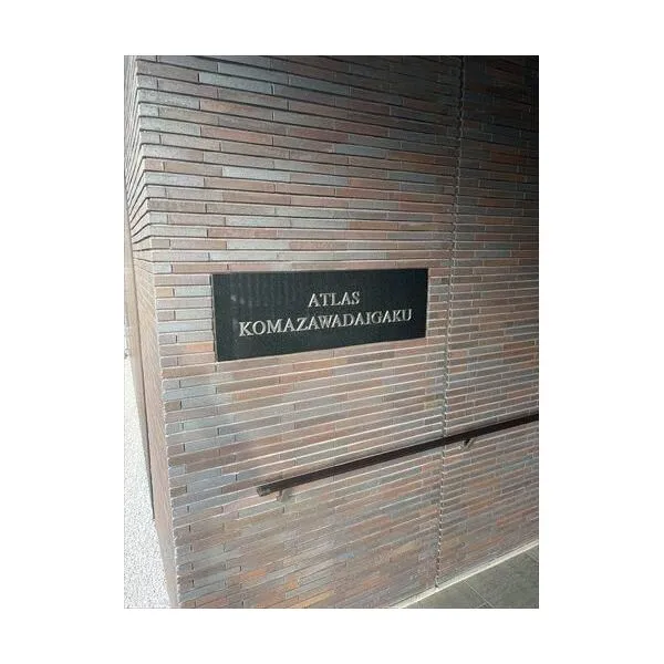 アトラス駒沢大学 建物外観