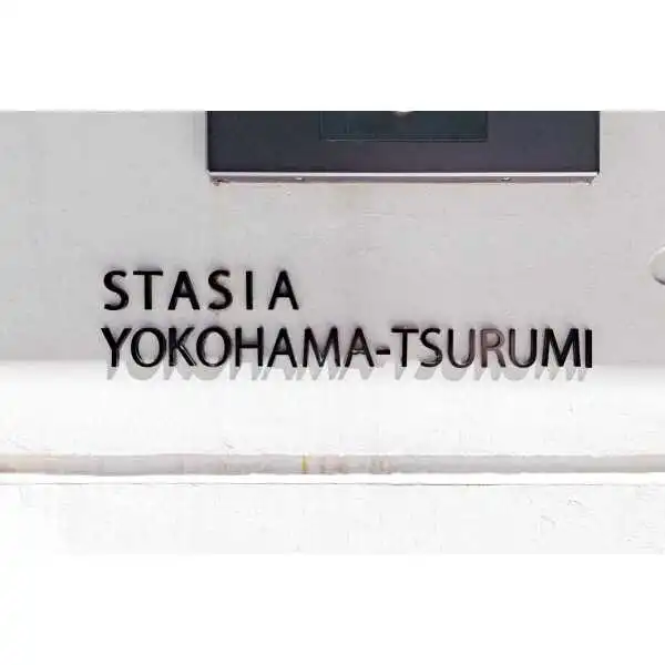 スタシア横浜鶴見 その他画像