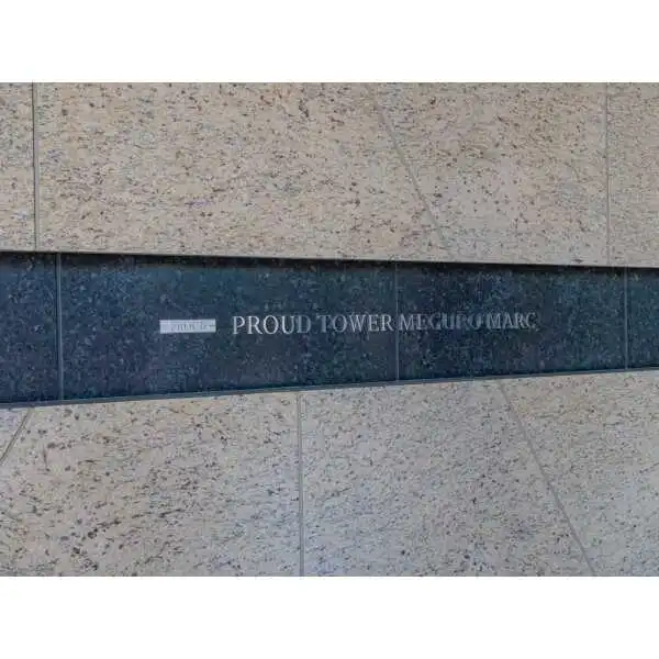 プラウドタワー目黒MARC その他画像