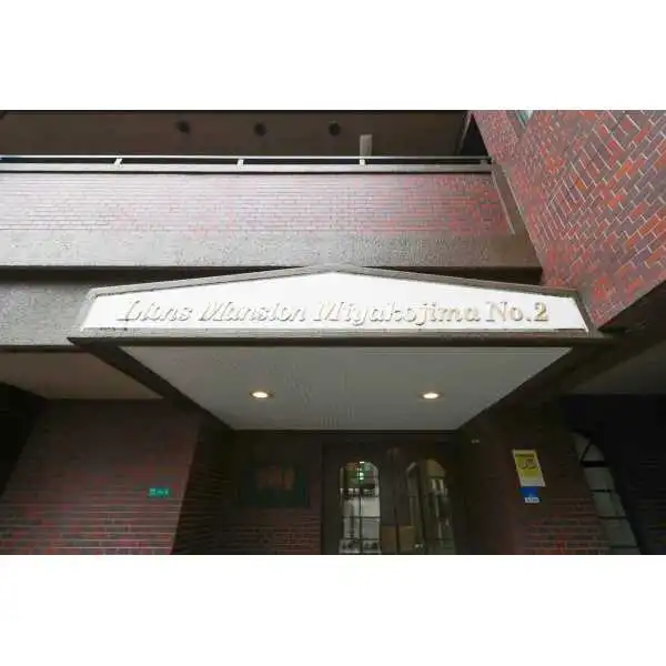 ライオンズマンション都島第２ その他画像