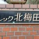 レツク北梅田 その他画像