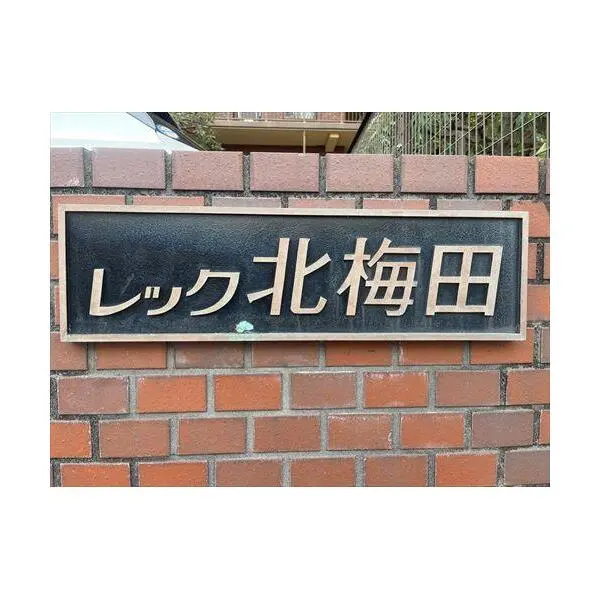 レツク北梅田 その他画像