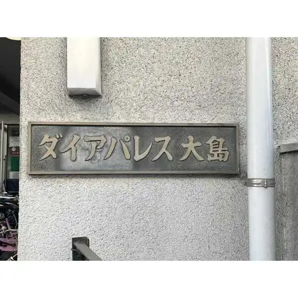 ダイアパレス大島 その他画像
